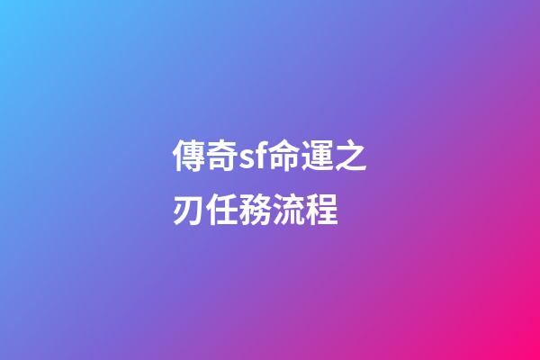 傳奇sf命運之刃任務流程 (傳奇歸來命運之刃任務)-第1張-觀點-玄機派